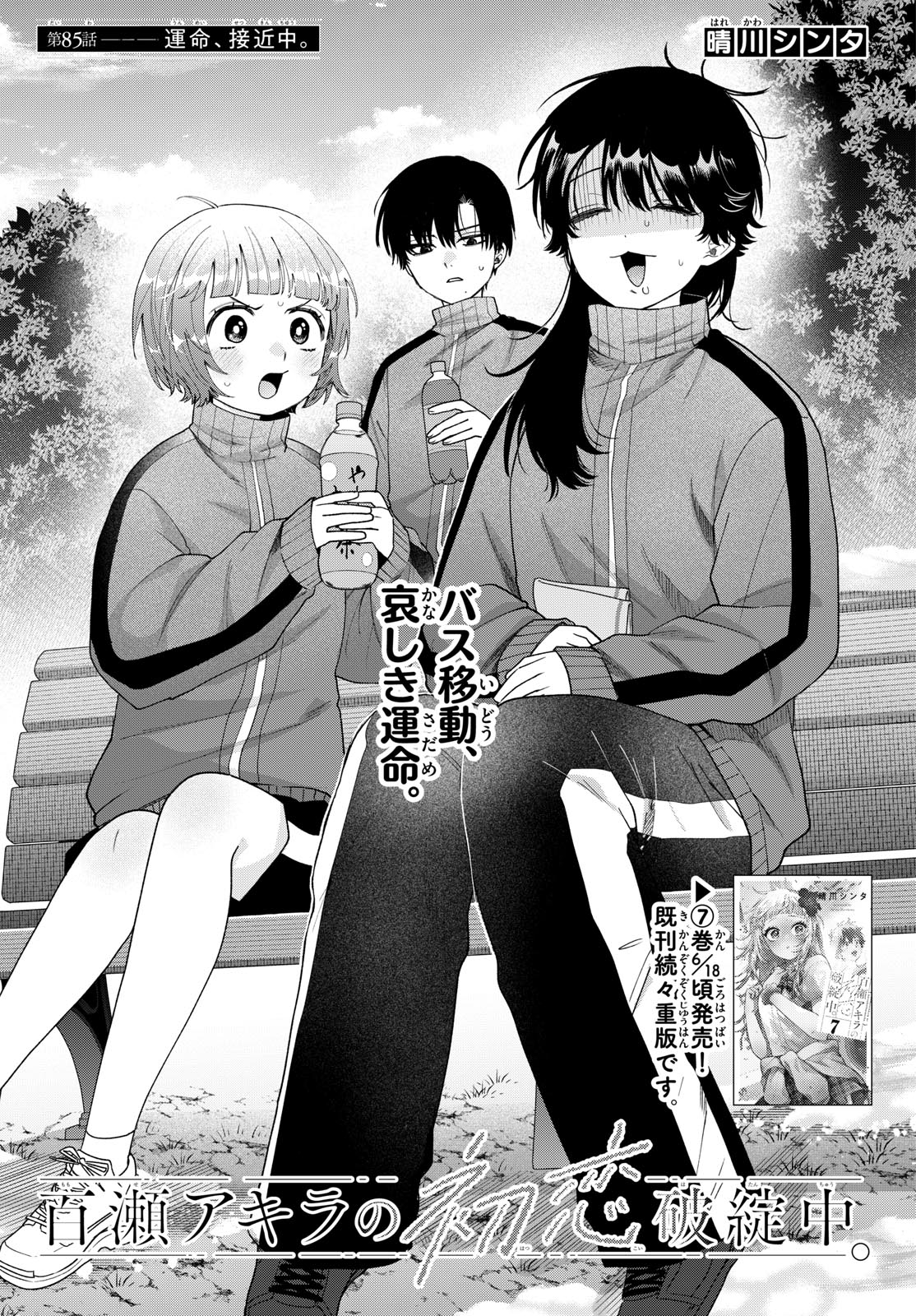 MOMOSE AKIRA NO HATSUKOI HATAN-CHUU. Chapter 85 page 1 - nihonkuni.com