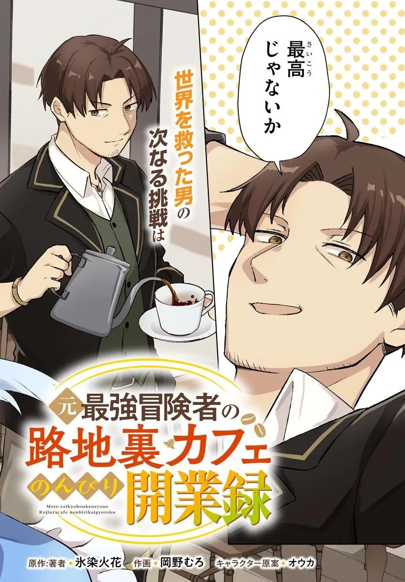 MOTO SAIKYOU BOUKENSHA NO ROJIURA KAFE NONBIRI KAIGYOU-ROKU Chapter 1 - Page 2