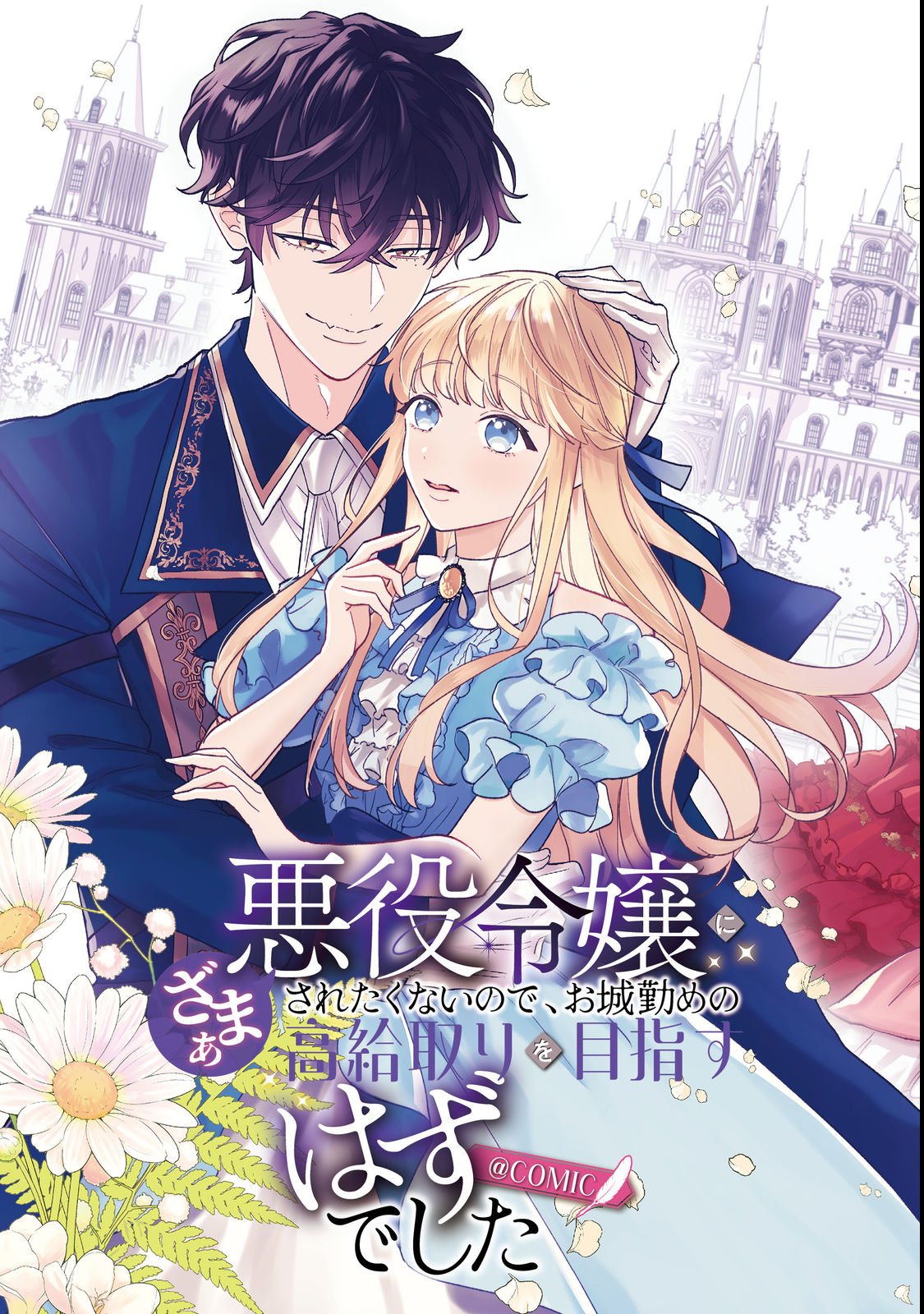 AKUYAKU REIJOU NI ZAMAA SARETAKUNAI NODE, OSHIRO-TSUTOME NO KOUKYUUDORI WO MEZASU HAZU DESHITA Chapter 1 - Page 3