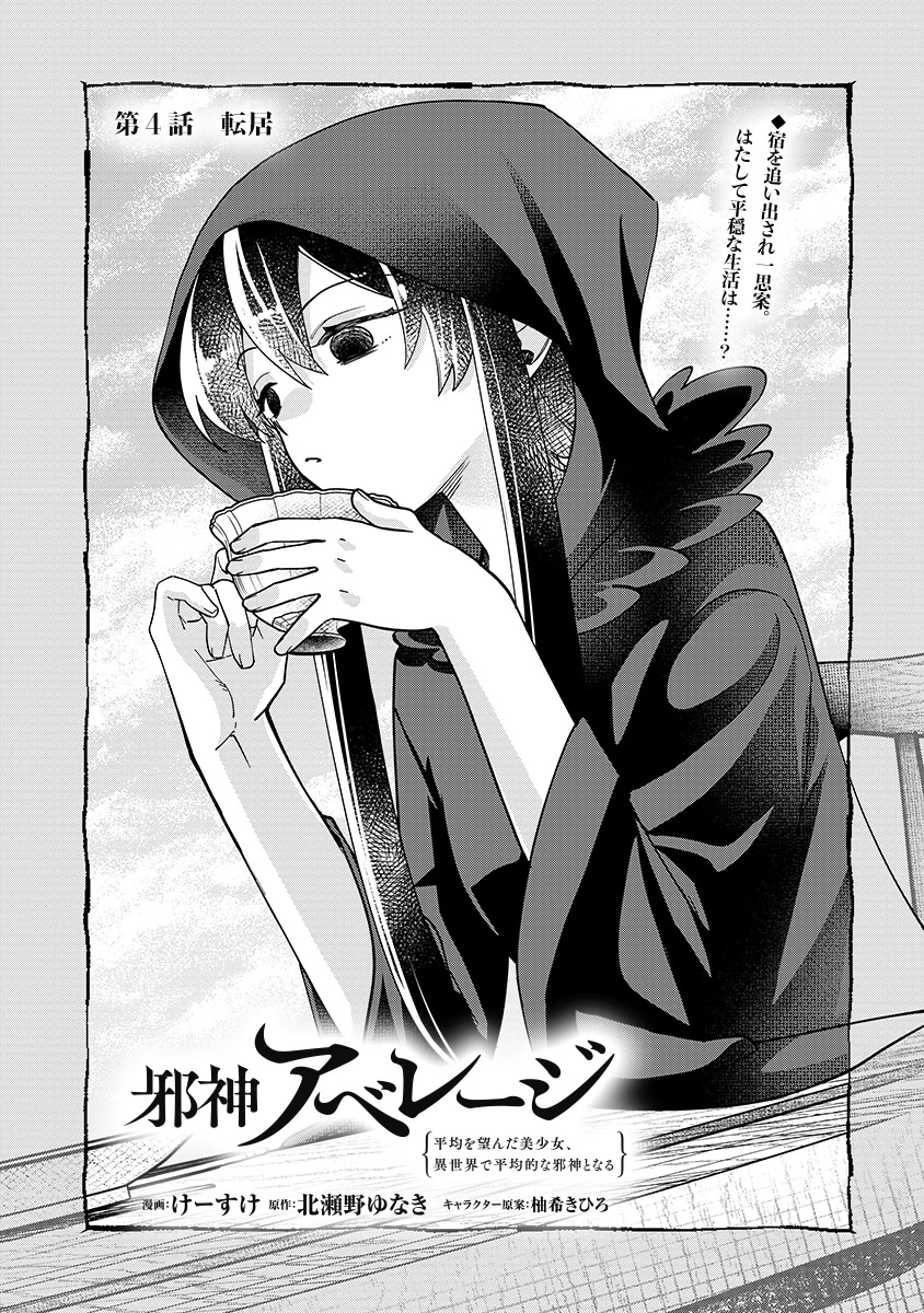 JASHIN AVERAGE: HEIKIN WO NOZONDA BISHOUJO, ISEKAI DE HEIKINTEKI NA JASHIN TO NARU Chapter 4 - Page 3