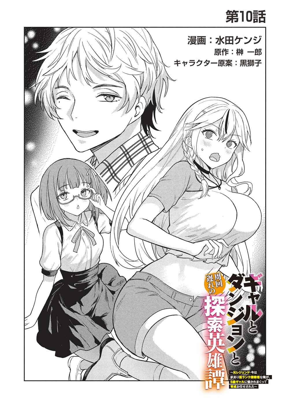 GAL TO DUNGEON TO SHUUKAI OKURE NO TANSAKU EIYUUTAN - RAW Chapter 10 - Page 2