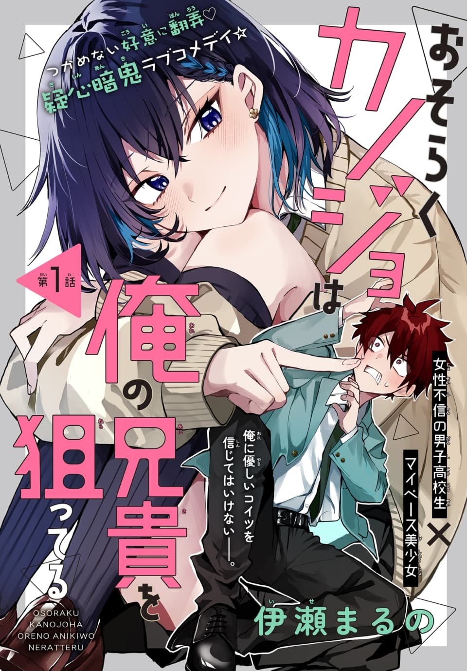 OSORAKU KANOJO WA ORE NO ANIKI WO NERATTERU Chapter 1 - Page 3