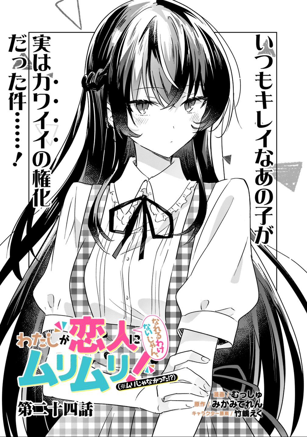 Read WATASHI GA KOIBITO NI NARERU WAKE NAI JAN, MURI MURI! (※MURI JA NAKATTA!?) Chapter 24 [High Quality / Full] - Page 1 - nicomanga.net