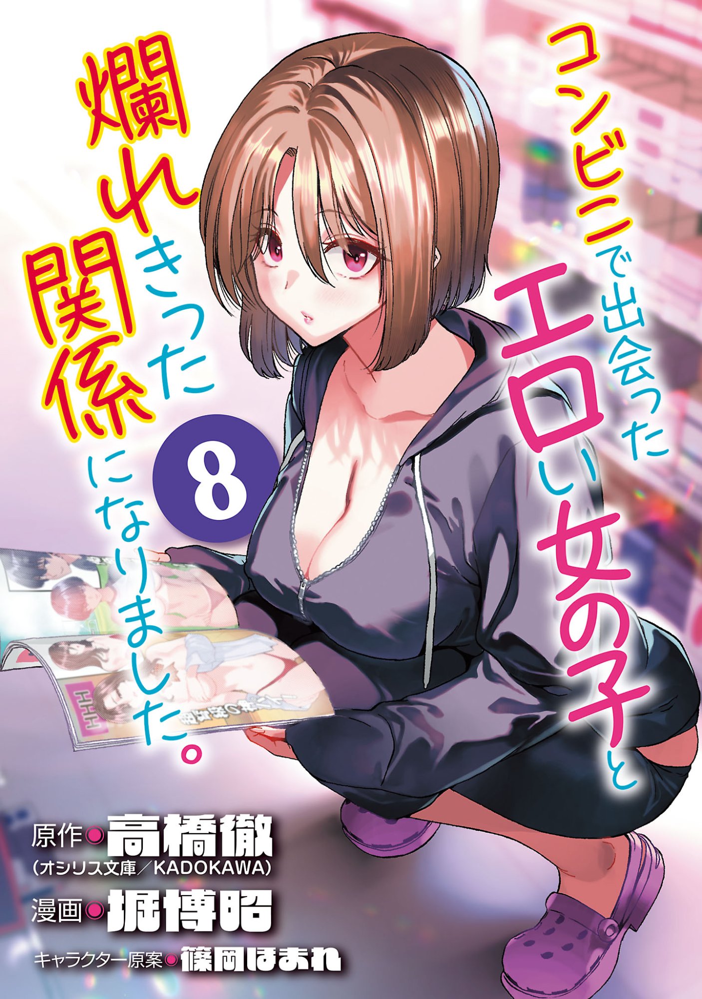 KONBINI DE DEATTA EROI ONNANOKO TO TADARE KITTA KANKEI NI NARIMASHITA. - RAW Chapter 8 page 1 - nihonkuni.com