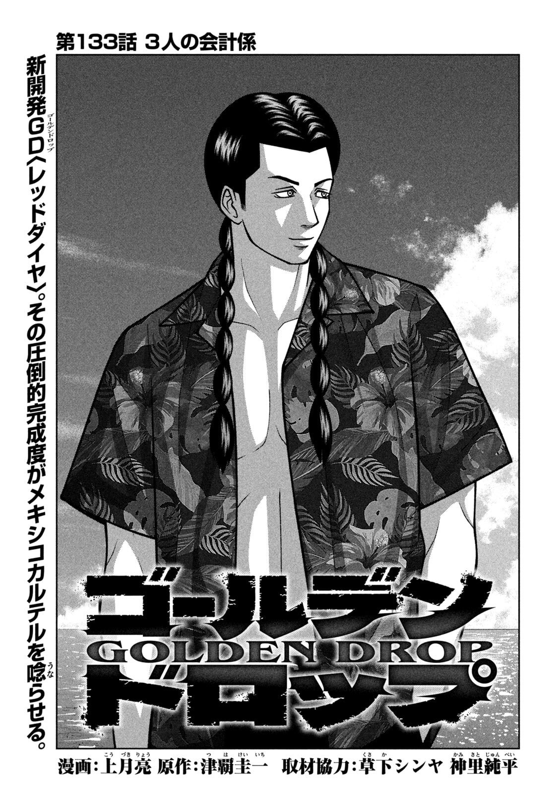 Read GOLDEN DROP Chapter 133 [High Quality / Full] - Page 1 - dark.nicomanga.com