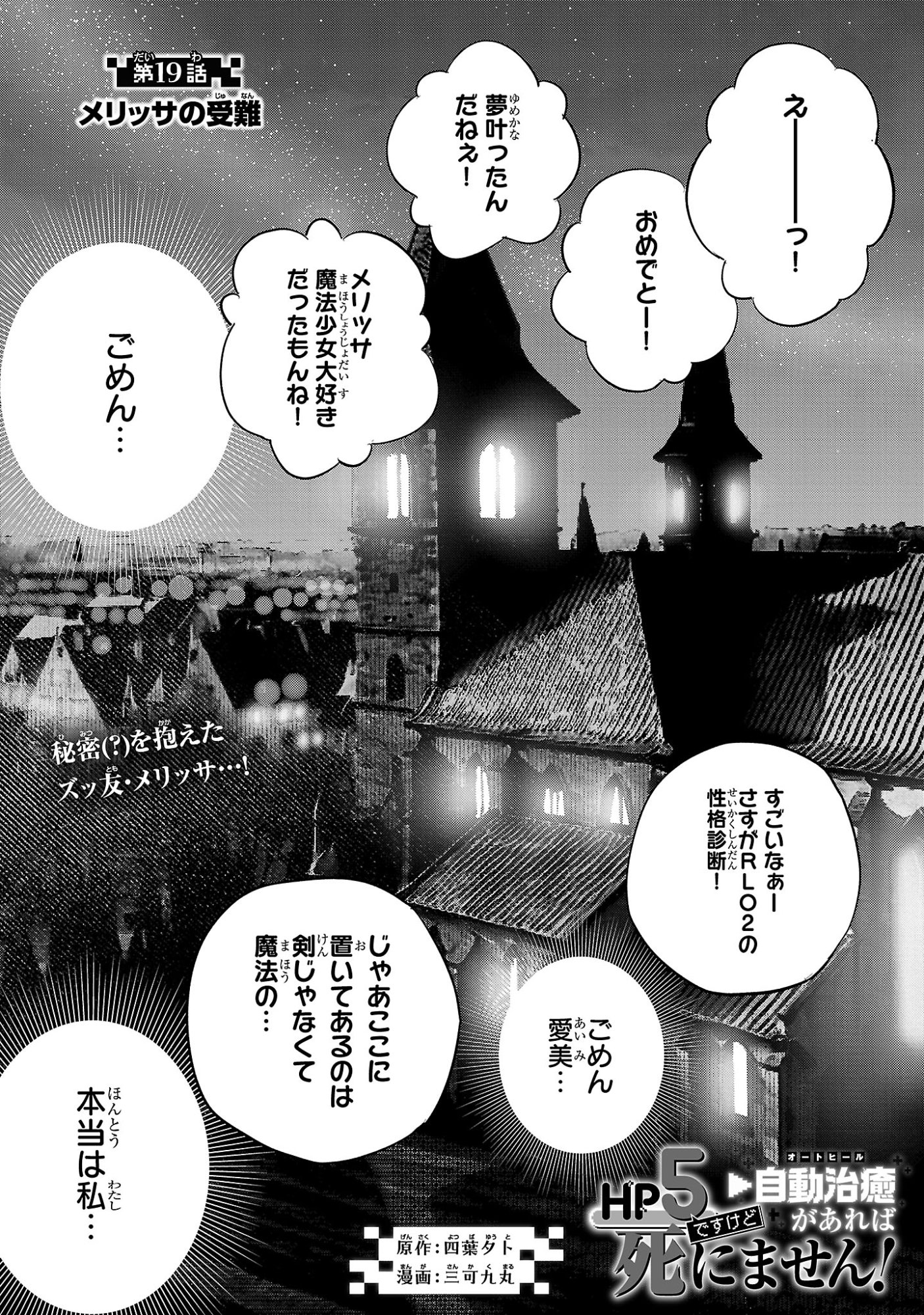 HP5 DESU KEDO JIDOU CHIYU (AUTO HEAL) GA AREBA SHININIMASEN! - RAW Chap 19 - Pic 1