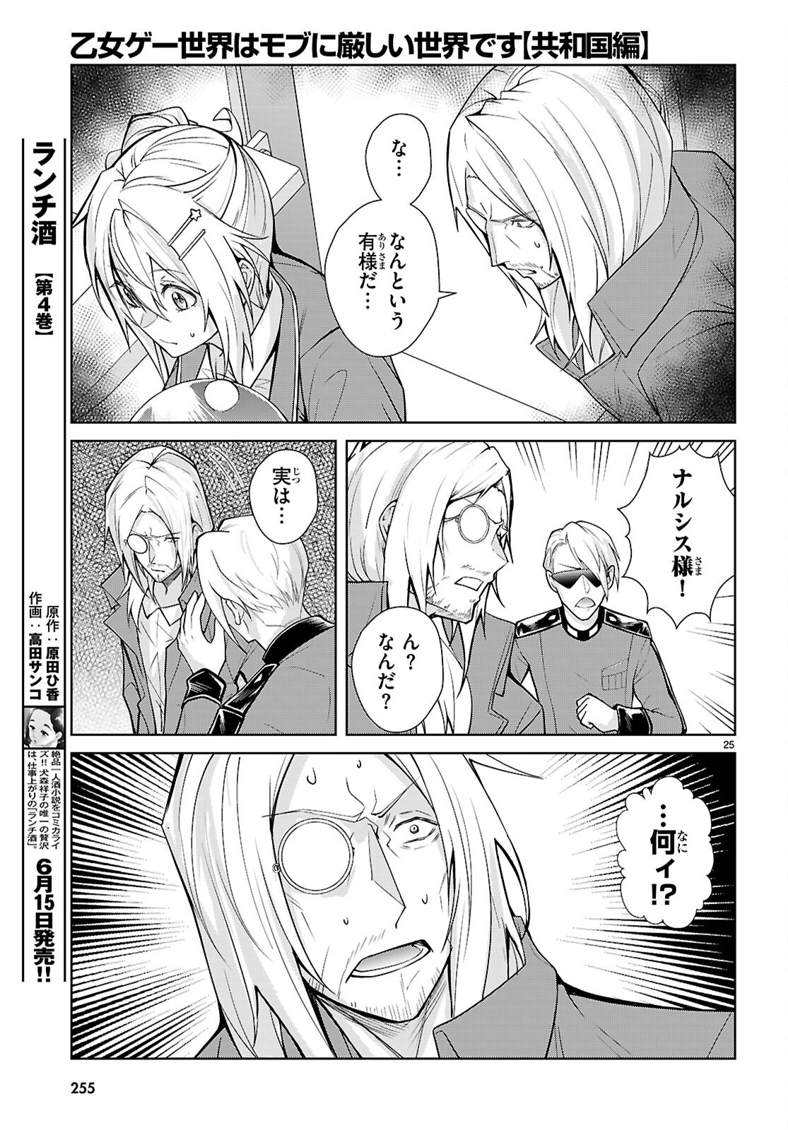 OTOME GAME SEKAI WA MOB NI KIBISHII SEKAI DESU (REPUBLIC ARC) Chapter 11 - Page 25