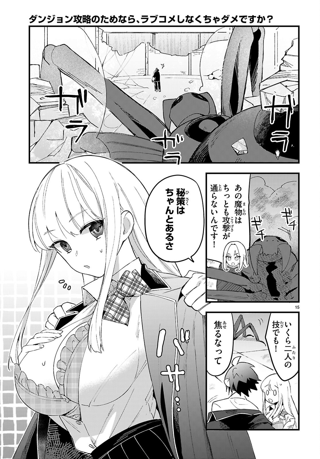 DUNGEON KOURYAKU NO TAME NARA, LOVE COMEDY SHINAKUCHA DAME DESU KA? - RAW Chapter 11 - Page 15