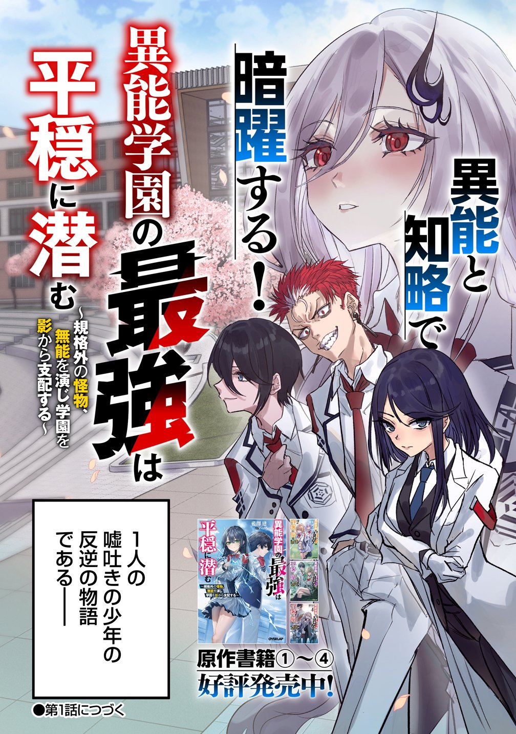 INOU GAKUEN NO SAIKYOU WA HEION NI HISOMU: KIKAKU-GAI NO KAIBUTSU, MUNOU WO ENJI GAKUEN WO KAGE KARA SHIHAI SURU Chap 0 - Pic 7