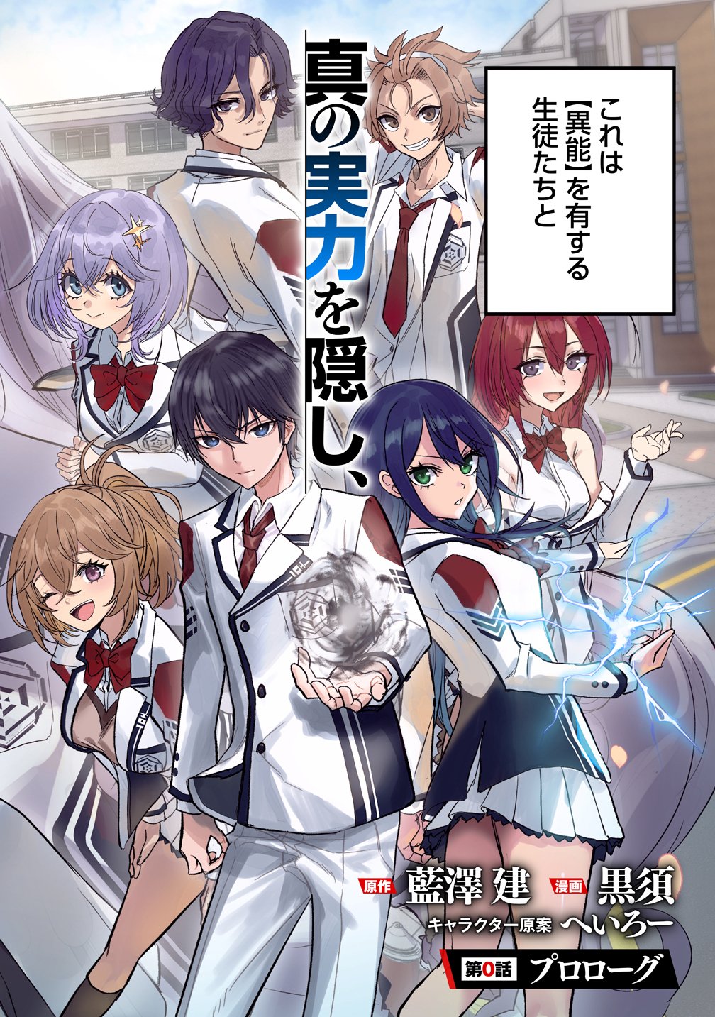INOU GAKUEN NO SAIKYOU WA HEION NI HISOMU: KIKAKU-GAI NO KAIBUTSU, MUNOU WO ENJI GAKUEN WO KAGE KARA SHIHAI SURU Chap 0 - Pic 6