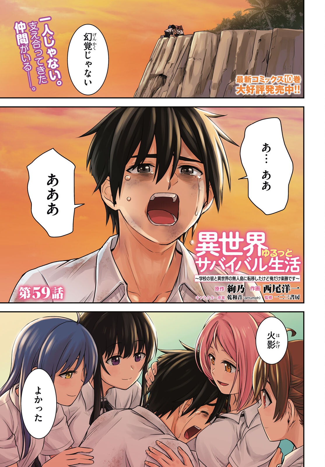ISEKAI YURUTTO SURVIVAL SEIKATSU: GAKKOU NO MINNA TO ISEKAI NO MUJINTOU NI TENISHITAKEDO ORE DAKE RAKUSHOU DESU (MANGA) - RAW Chap 59 - Pic 1