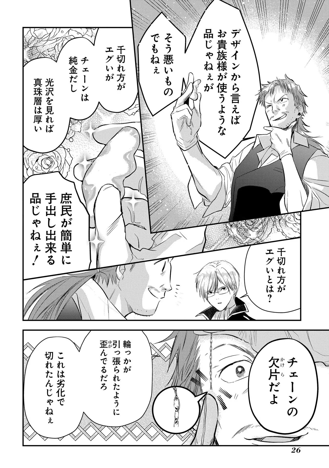 URAGIRARETA NO DE, OUHITSUKI JIJO NI JOB CHANGE! Chapter 5 - Page 22