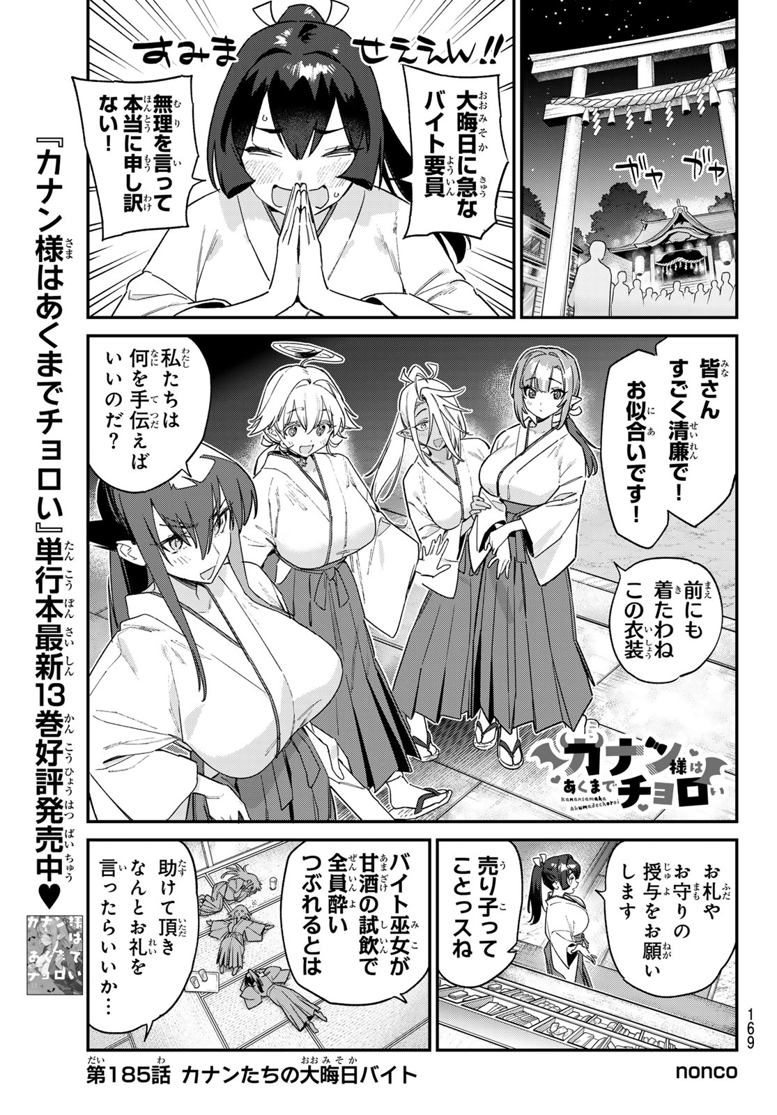 KANAN-SAMA WA AKUMADE CHOROI Chapter 185 page 1 - nihonkuni.com