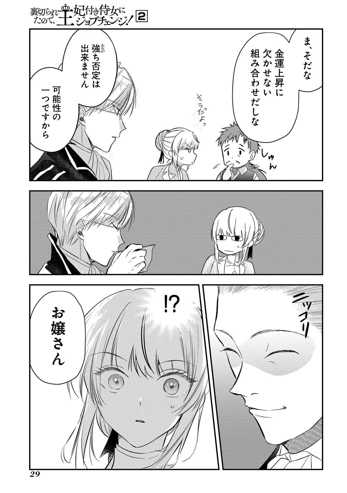 URAGIRARETA NO DE, OUHITSUKI JIJO NI JOB CHANGE! Chapter 5 - Page 25
