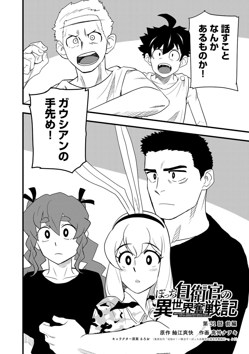 DIFFERENT WORLD ADVENTURES OF A LONE JAPAN GROUND SELF DEFENSE FORCE ENSIGN Chapter 31.1 - Page 2