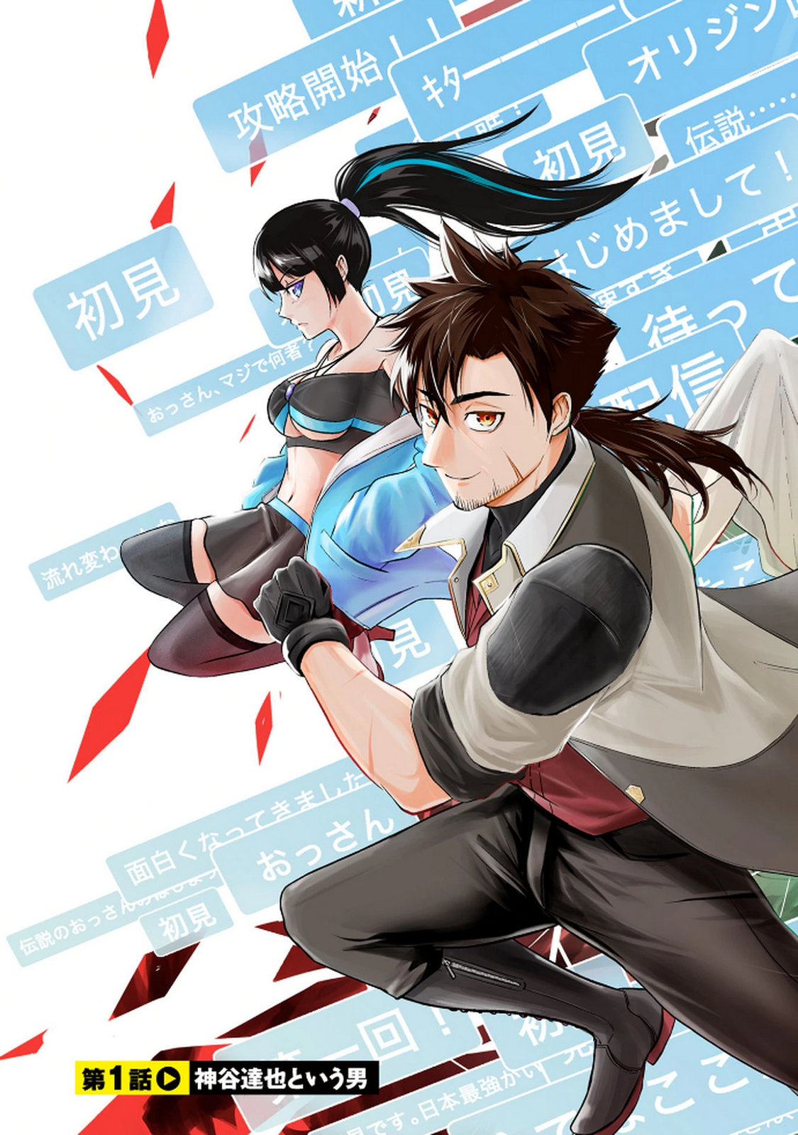 DENSETSU NO OSSAN, DANJON HAISHINSHA NI NARU Chap 1 - Pic 3