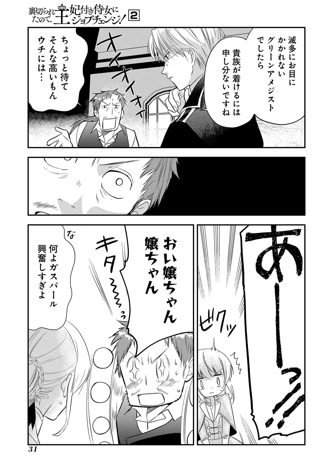URAGIRARETA NO DE, OUHITSUKI JIJO NI JOB CHANGE! Chapter 5 - Page 27