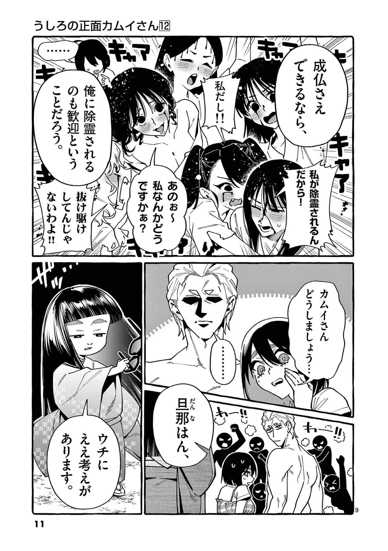USHIRO NO SHOUMEN KAMUI-SAN Chap 110 - Pic 9