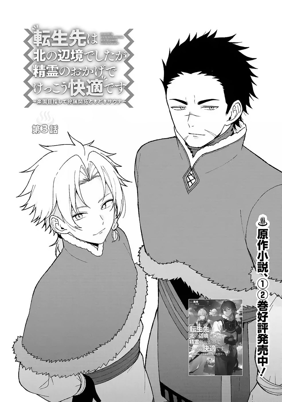 TENSEI-SAKI WA KITA NO HENKYOU DESHITA GA SEIREI NO OKAGE DE KEKKOU KAITEKI DESU: RAKUEN MEZASHITE SHURYOU KAITAKU TOKIDOKI SAUNA Chapter 3 page 6 - nihonkuni.com