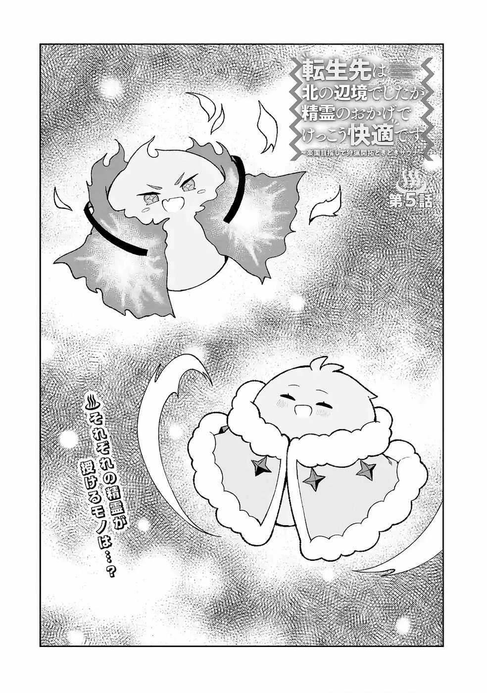 TENSEI-SAKI WA KITA NO HENKYOU DESHITA GA SEIREI NO OKAGE DE KEKKOU KAITEKI DESU: RAKUEN MEZASHITE SHURYOU KAITAKU TOKIDOKI SAUNA Chap 5 - Pic 4