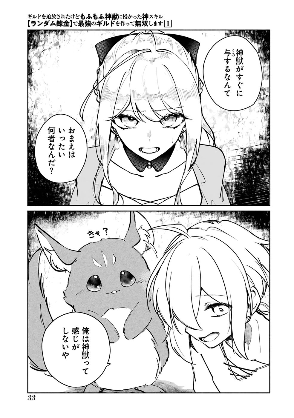 Read GUILD WO TSUIHOUSARETA KEDO MOFUMOFU SHINJUU NI SAZUKATTA KAMI SUKIRU [RANDOM RENKIN] DE SAIKYOU NO GUILD WO TSUKUTTE MUSOU SHIMASU Chapter 1 [High Quality / Full] - Page 33 - nicomanga.net