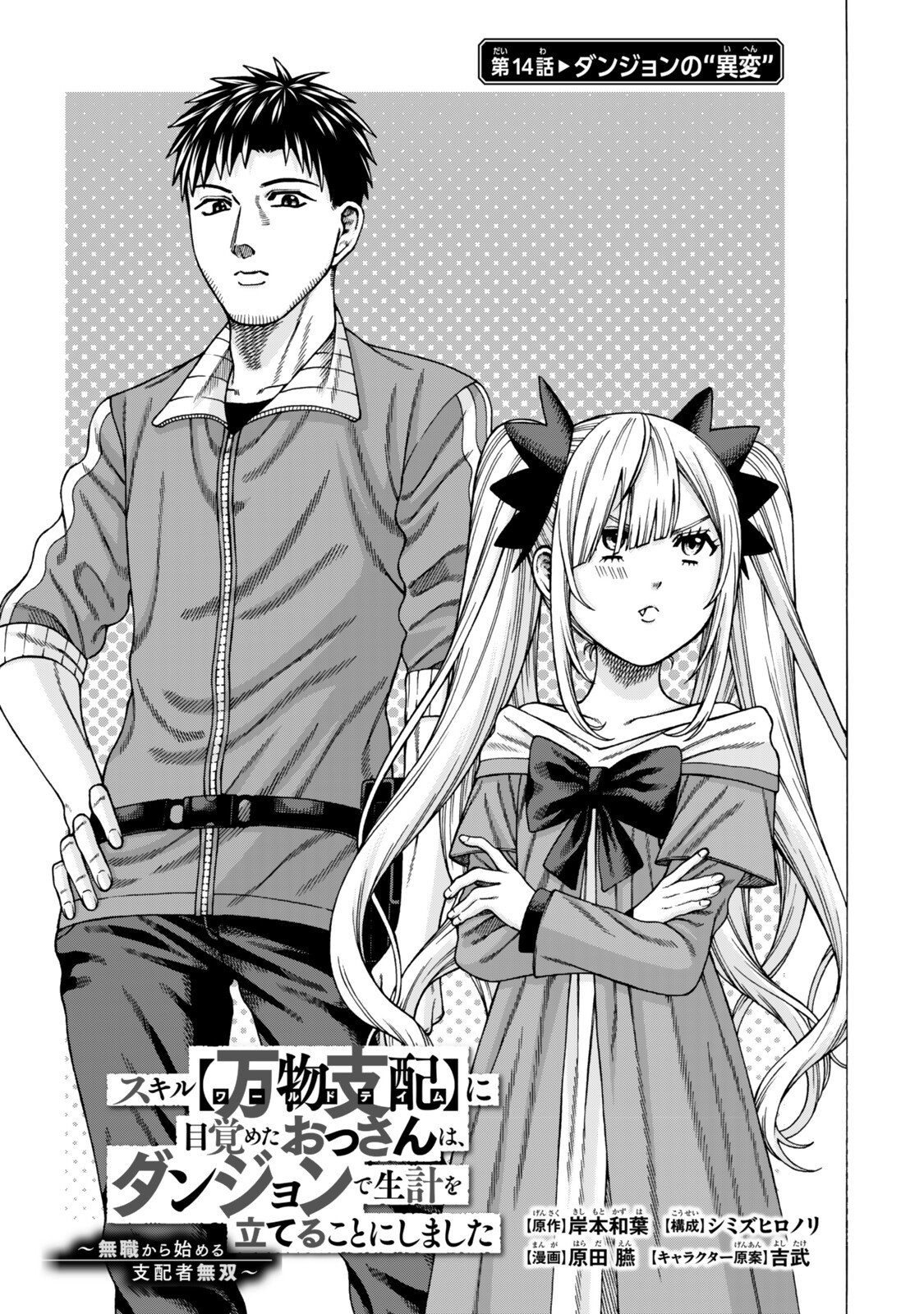 SUKIRU "BANBUTSU SHIHAE" NI MEZAMETA OSSAN WA, DUNGEON DE SEIKEI WO TATERU KOTO NI SHIMASHITA ~MUSHOKU KARA HAJIMERU SHIHAISHA MUSOU~ RAW Chapter 14.1 page 1 - nihonkuni.com