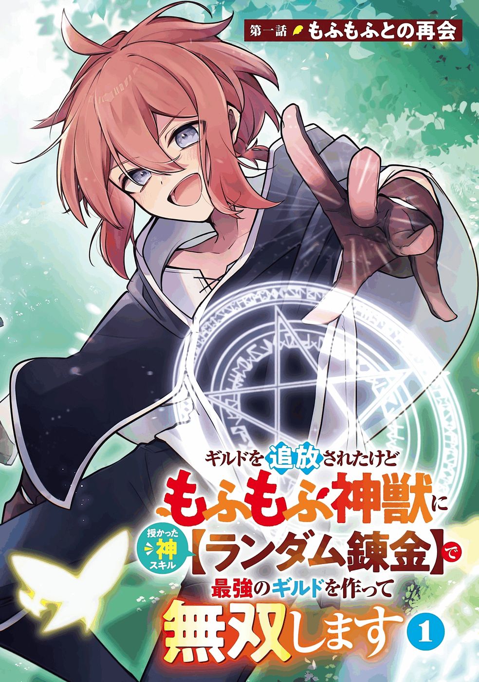 Read GUILD WO TSUIHOUSARETA KEDO MOFUMOFU SHINJUU NI SAZUKATTA KAMI SUKIRU [RANDOM RENKIN] DE SAIKYOU NO GUILD WO TSUKUTTE MUSOU SHIMASU Chapter 1 [High Quality / Full] - Page 2 - nicomanga.net