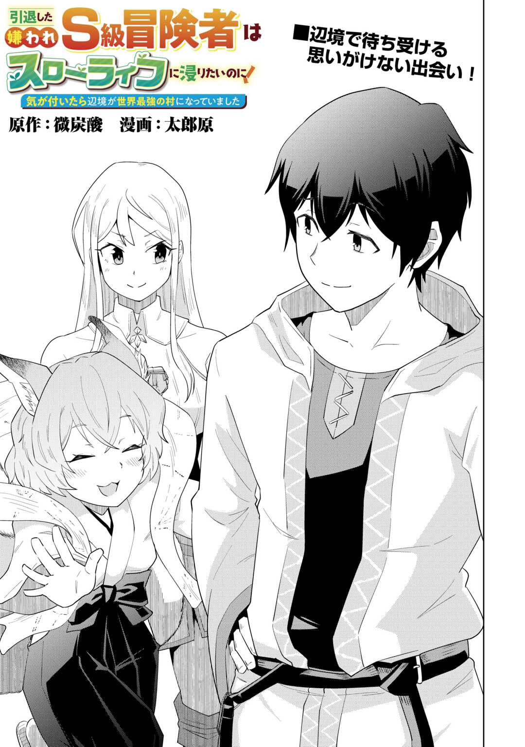 Read INTAI SHITA KIRAWARE S-KYUU BOUKENSHA WA SLOW LIFE NI HITARITAI NONI! KI GA TSUITARA HENKYOU GA SEKAI SAIKYOU NO MURA NI NATTE IMASHITA Chapter 1 [High Quality / Full] - Page 3 - nicomanga.net
