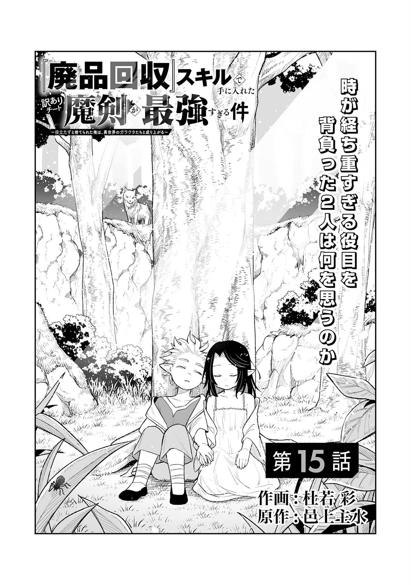 "HAIPIN KAISHUU" SKILL DE TE NI IRETA WAKEARI CHEAT MAKEN GA SAIKYOU SUGIRU KEN ~ YAKUDATAZU TO SUTERARETA ORE WA, ISEKAI NO GARAKUTA-TACHI TO NARIAGARU ~ RAW Chapter 15 page 1 - nihonkuni.com