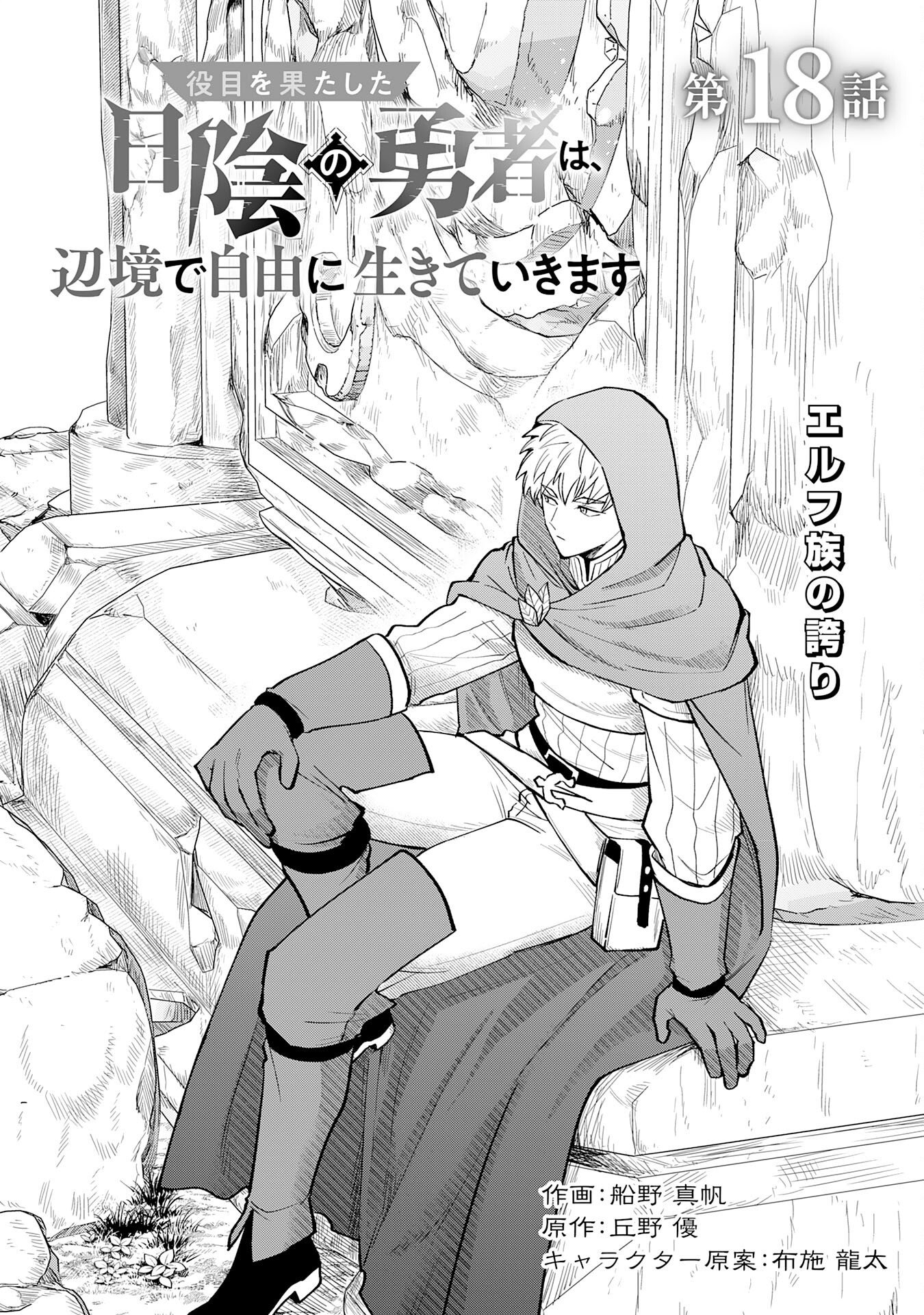 YAKUME WO HATASHITA HIKAGE NO YUSHA HA, HENKYO DE JIYU NI IKITEIKIMASU Chapter 18 page 1 - nihonkuni.com