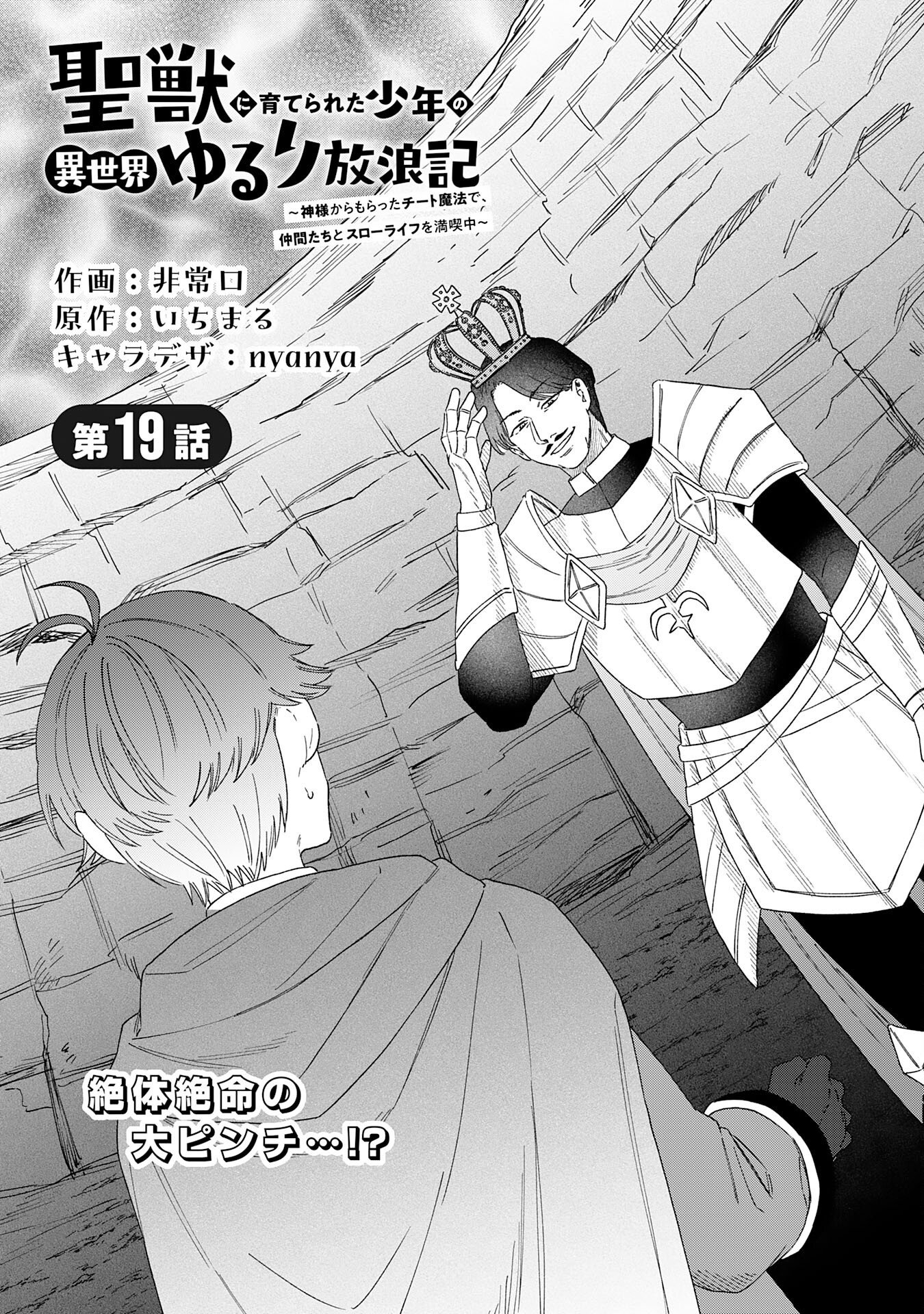 SEIJUU NI SODATERARETA SHOUNEN NO ISEKAI YURURI HOUROUKI - KAMI-SAMA KARA MORATTA CHEAT MAHOU DE, NAKAMA-TACHI TO SLOW LIFE WO MANKITSU-CHUU Chapter 19 page 1 - nihonkuni.com