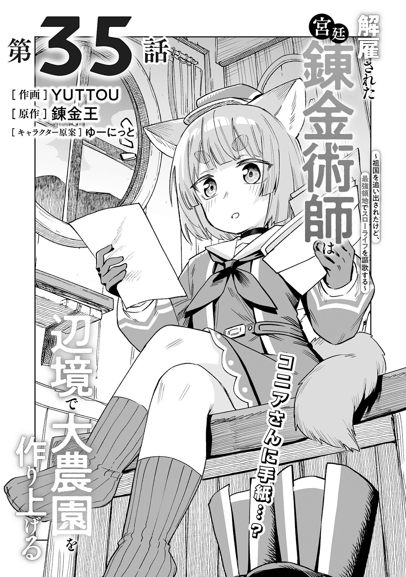 KAIKO SARETA KYUTEI RENKINJUTSU SHI HA HENKYO DE DAINOEN WO TSUKURIAGERU SOKOKU WO RETAKEDO, SAIKYO RYOCHI DE SLOW LIFE WO OKA SURU (MANGA) Chapter 35 page 1 - nihonkuni.com