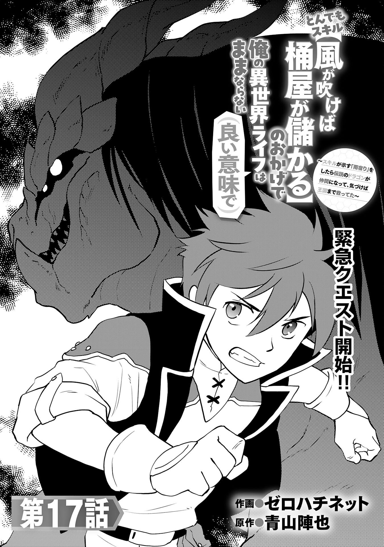 TONDEMO SKILL "KAZE GA FUKEBA OKEYA GA MOUKARU" NO OKAGE DE ORE NO ISEKAI LIFE WA MAMANARANAI (YOI IMI DE): SKILL GA SHIMESU "AMAYADORI" WO SHITARA DENSETSU NO DRAGON GA NAKAMA NI NATTE, KIZUKEBA OUKOKU MADE SUKUTTETA Chapter 17 page 1 - nihonkuni.com