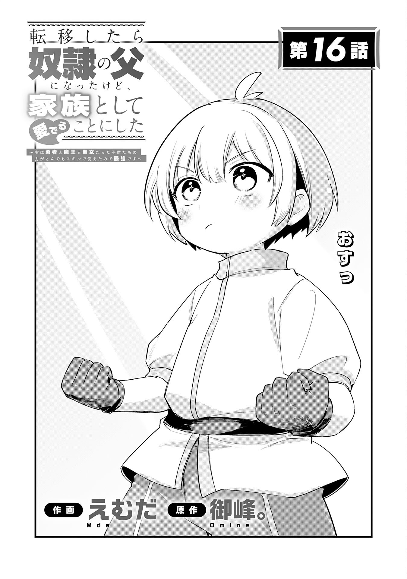 TENSEI SHITARA DOREI NO CHICHI NI NATTAKEDO, KAZOKU TOSHITE MEDERU KOTO NI SHITA 〜 JITSU WA YUUSHA TO MAOU TO SEIJO DATTA KODOMOTACHI NO CHIKARA GA TONDEMO SKILL DE TSUKAETA NODE SAIKYOU DESU 〜 Chapter 16 page 1 - nihonkuni.com