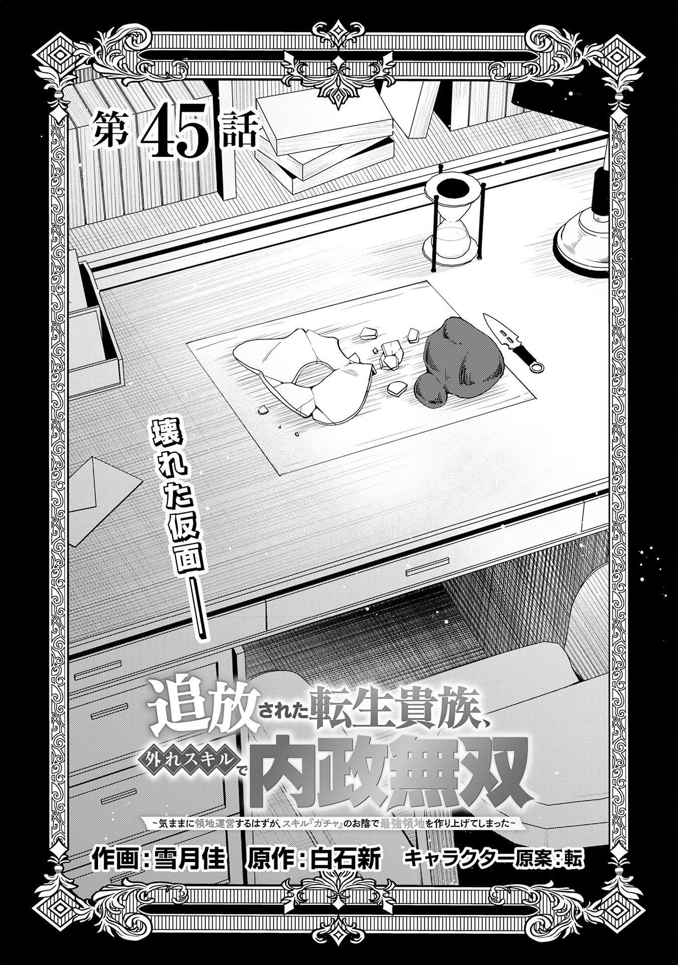 TSUIHOU SARETA TENSEI KIZOKU, HAZURE SKILL DE NAISEI MUSOU: KIMAMA NI RYOUCHI UNEI SURU HAZU GA, SKILL “GACHA” NO OKAGE DE SAIKYOU RYOUCHI O TSUKURIAGETE SHIMATTA Chapter 45 page 1 - nihonkuni.com