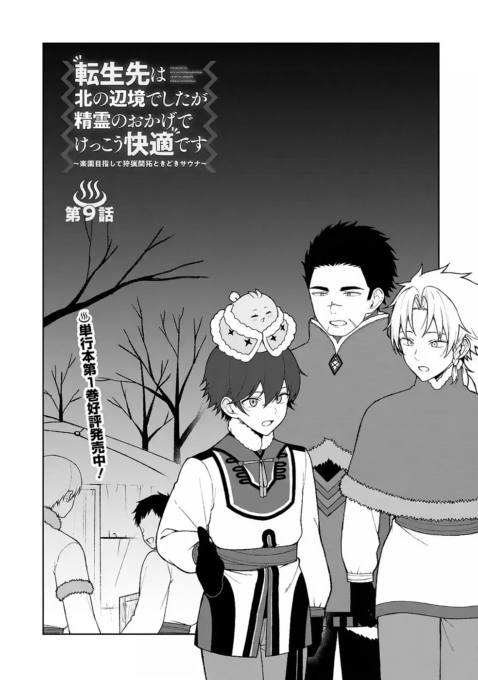 TENSEI-SAKI WA KITA NO HENKYOU DESHITA GA SEIREI NO OKAGE DE KEKKOU KAITEKI DESU: RAKUEN MEZASHITE SHURYOU KAITAKU TOKIDOKI SAUNA Chapter 9 page 1 - nihonkuni.com