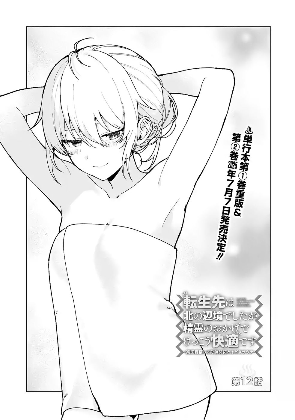 TENSEI-SAKI WA KITA NO HENKYOU DESHITA GA SEIREI NO OKAGE DE KEKKOU KAITEKI DESU: RAKUEN MEZASHITE SHURYOU KAITAKU TOKIDOKI SAUNA Chapter 12 page 3 - nihonkuni.com