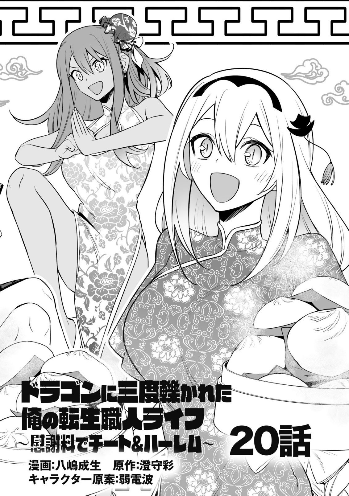 DRAGON NI SANDO HIKARETA ORE NO TENSEI SHOKUNIN LIFE (MANGA) Chapter 20.1 page 2 - nihonkuni.com