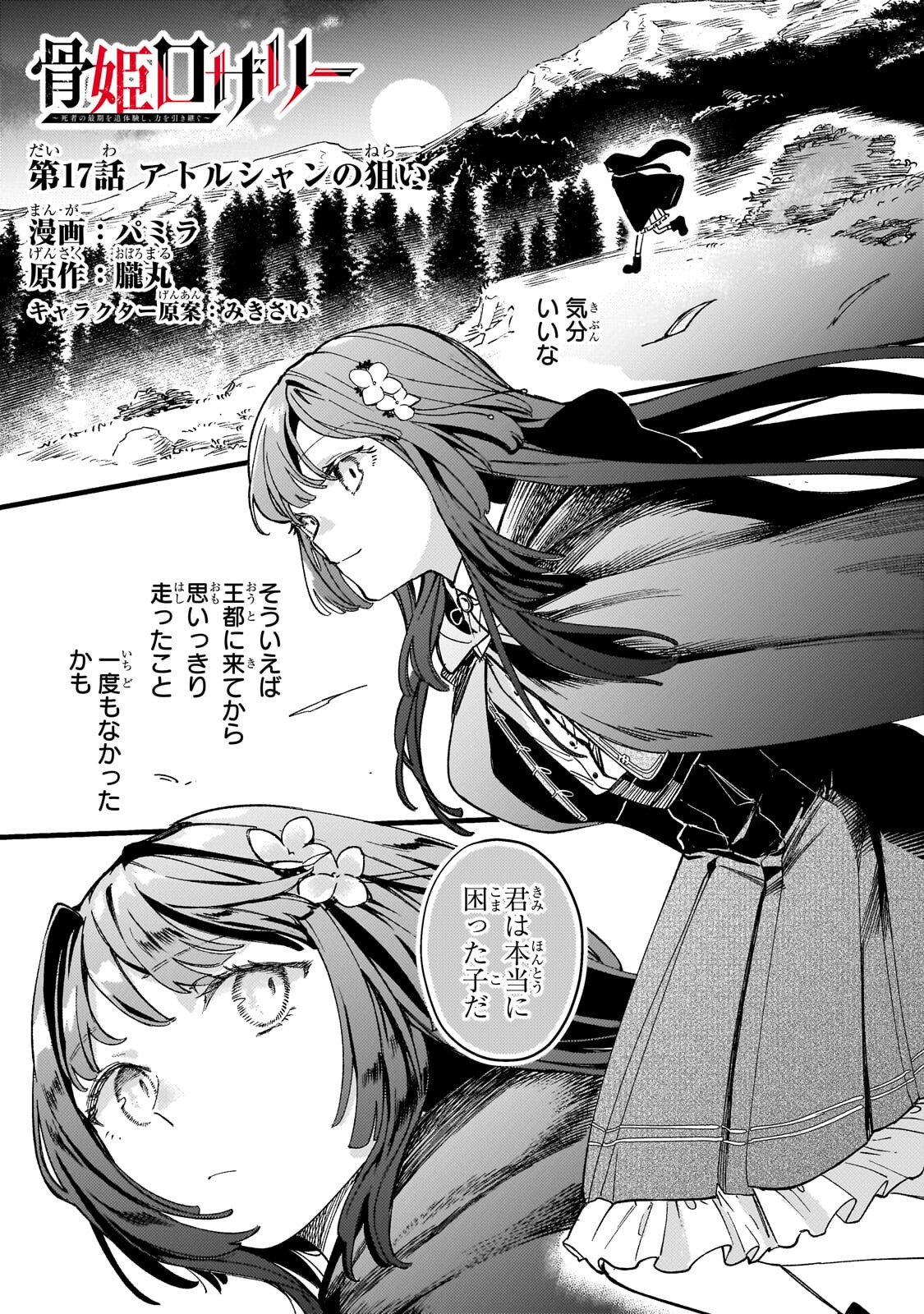 HONEHIME ROZARI ～SHISHA NO SAIGO WO TSUITAIKEN SHI, CHIKARA WO HIKITSUGU～ Chapter 17.1 page 1 - nihonkuni.com