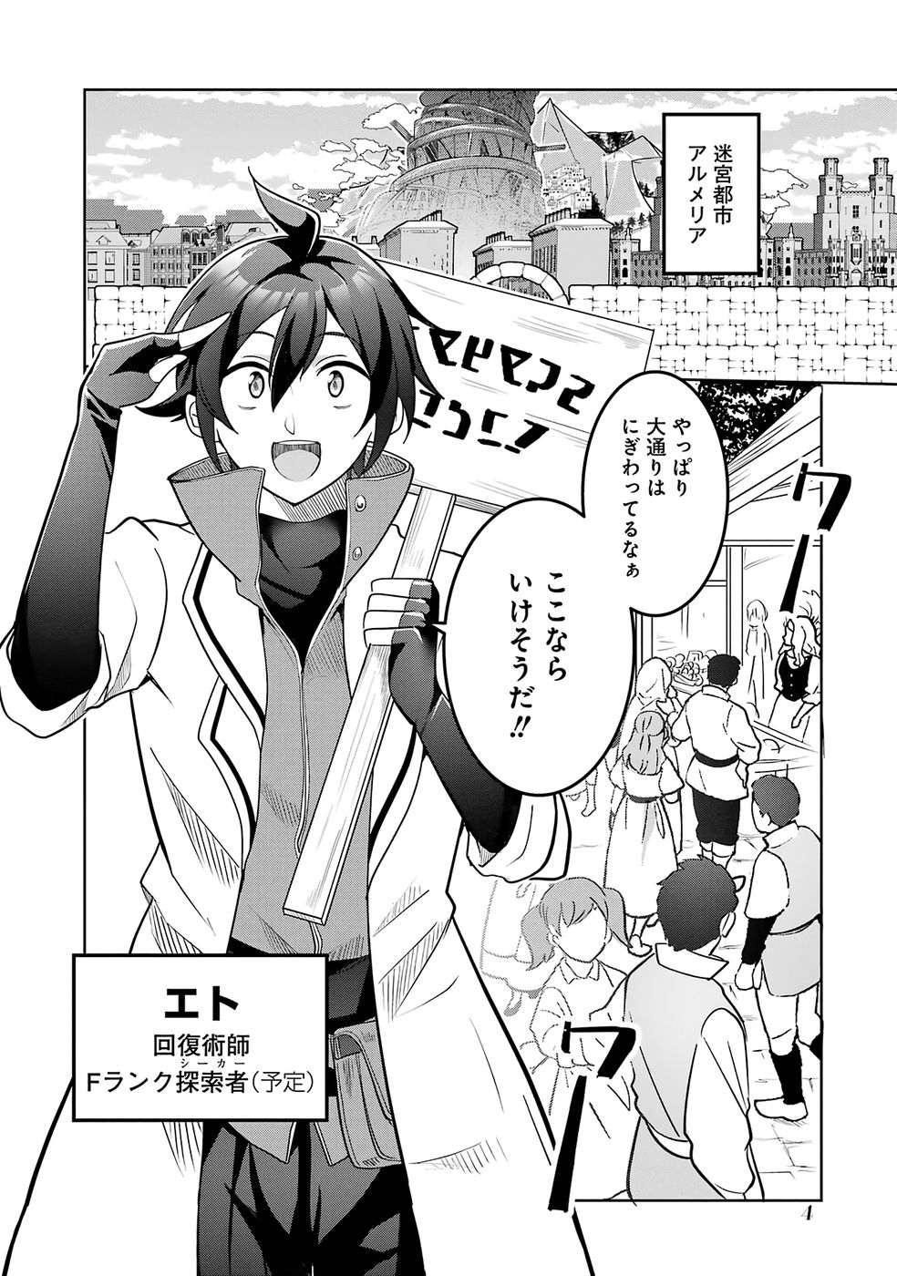 RETTOUSHOKU NO KAIFUKU JUTSUSHI, KAIFUKU ITEM NO HOU GA YAKU NI TATSU TO WARAWARERU GA, JITSU WA MUGEN NO MARYOKU WO HOKORU SAIKYOU BOUKENSHA NANO DE SUBETE WO CHIYU SHI MUSOU SHIMASU Chapter 1 - Page 4