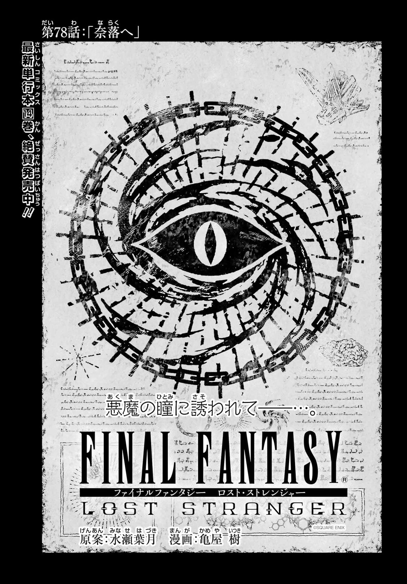 Read FINAL FANTASY: LOST STRANGER Chapter 78 [High Quality / Full] - Page 1 - dark.nicomanga.com
