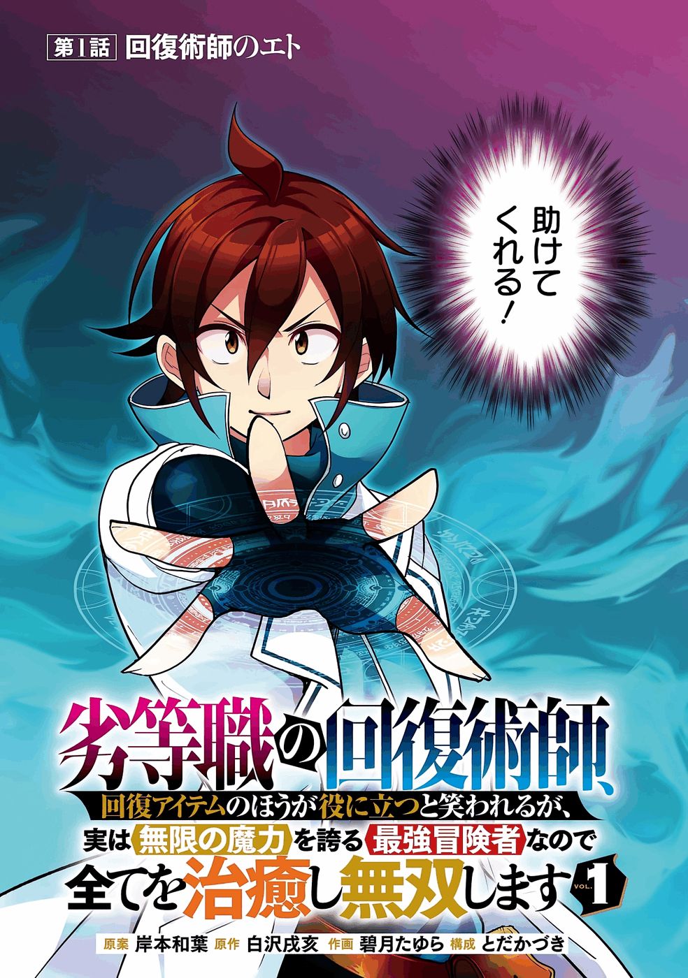 RETTOUSHOKU NO KAIFUKU JUTSUSHI, KAIFUKU ITEM NO HOU GA YAKU NI TATSU TO WARAWARERU GA, JITSU WA MUGEN NO MARYOKU WO HOKORU SAIKYOU BOUKENSHA NANO DE SUBETE WO CHIYU SHI MUSOU SHIMASU Chapter 1 - Page 3