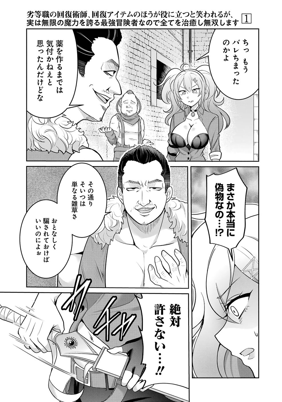 RETTOUSHOKU NO KAIFUKU JUTSUSHI, KAIFUKU ITEM NO HOU GA YAKU NI TATSU TO WARAWARERU GA, JITSU WA MUGEN NO MARYOKU WO HOKORU SAIKYOU BOUKENSHA NANO DE SUBETE WO CHIYU SHI MUSOU SHIMASU Chapter 1 - Page 19