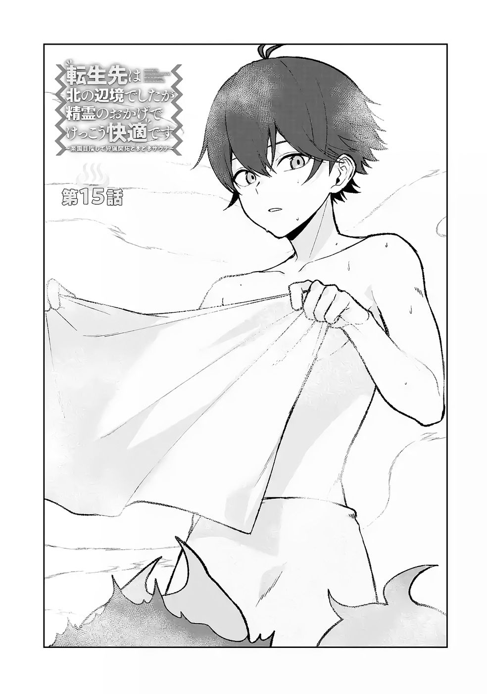 TENSEI-SAKI WA KITA NO HENKYOU DESHITA GA SEIREI NO OKAGE DE KEKKOU KAITEKI DESU: RAKUEN MEZASHITE SHURYOU KAITAKU TOKIDOKI SAUNA Chapter 15 - Page 3