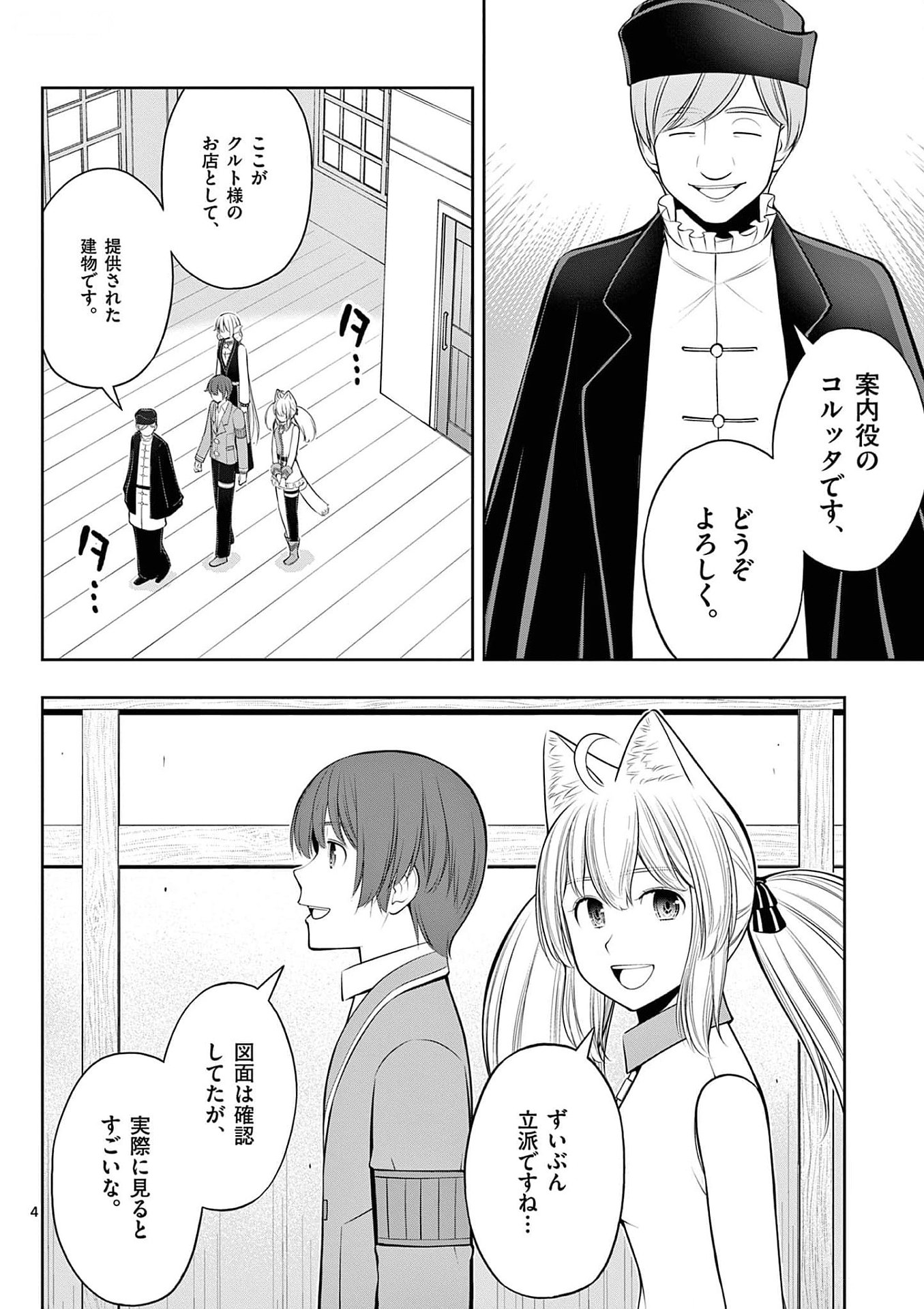 OKASHI SHOKUNIN NO NARIAGARI - TENSAI PATISHIE NO RYOUCHI KEIEI Chapter 31 page 4 - nihonkuni.com