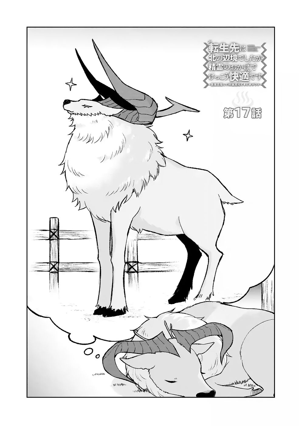 TENSEI-SAKI WA KITA NO HENKYOU DESHITA GA SEIREI NO OKAGE DE KEKKOU KAITEKI DESU: RAKUEN MEZASHITE SHURYOU KAITAKU TOKIDOKI SAUNA Chapter 17 - Page 5