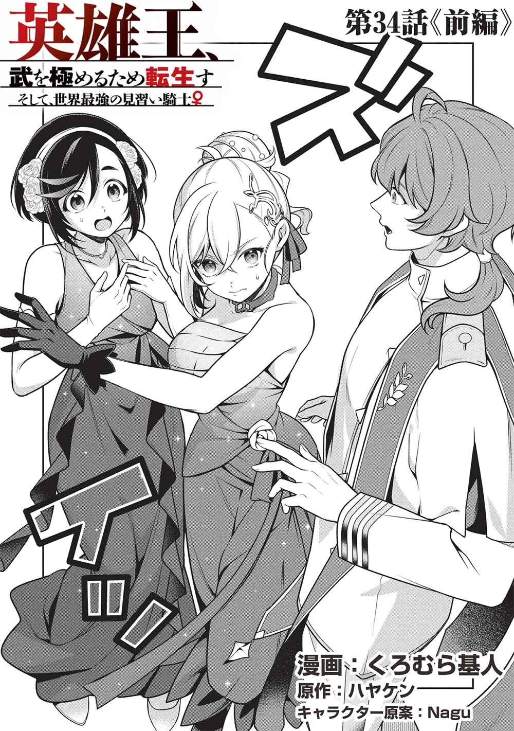EIYU-OH, BU WO KIWAMERU TAME TENSEI SU. SOSHITE, SEKAI SAIKYOU NO MINARAI KISI  Chap 34.1 - Pic 3