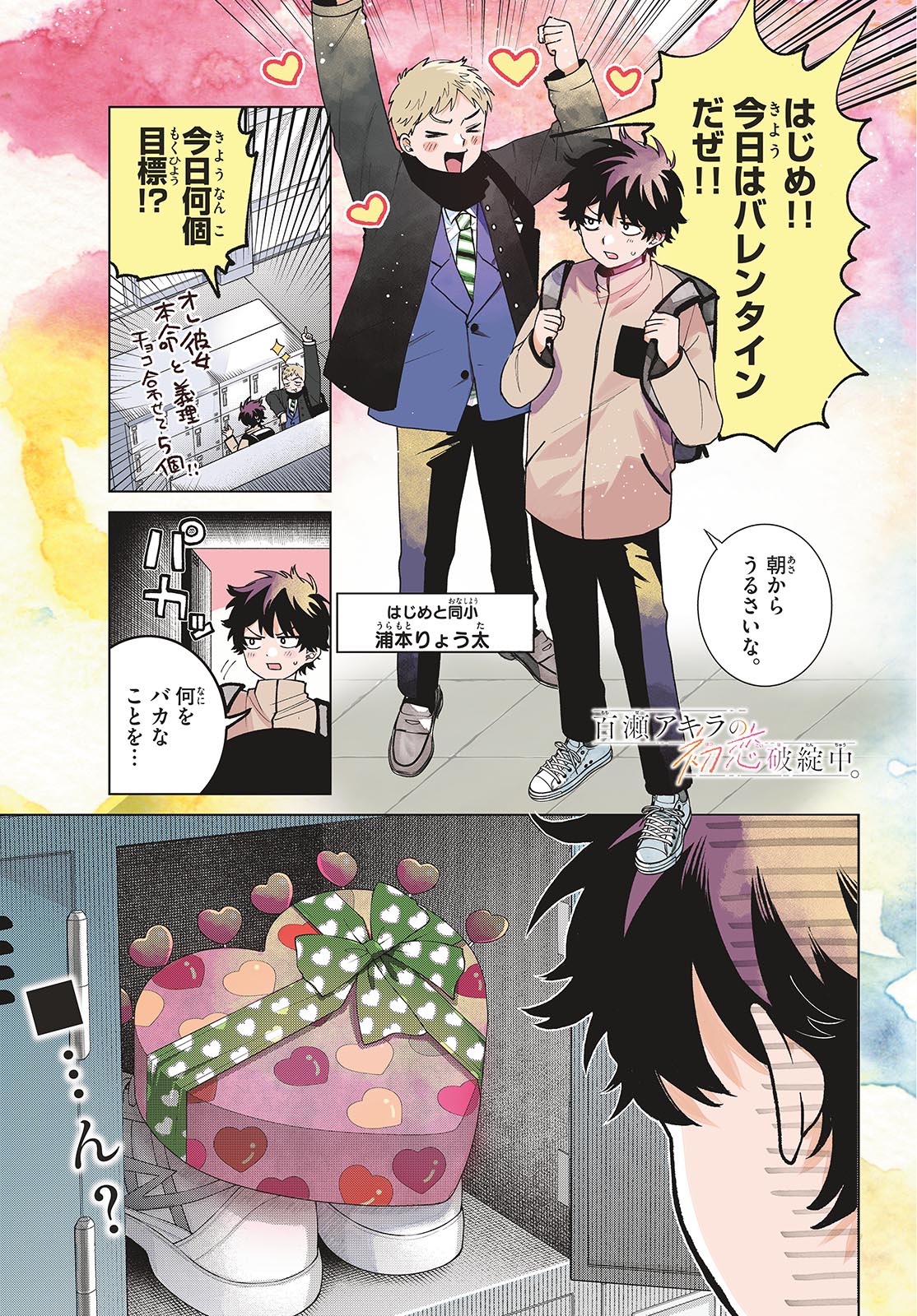 MOMOSE AKIRA NO HATSUKOI HATAN-CHUU. Chapter 87 - Page 2
