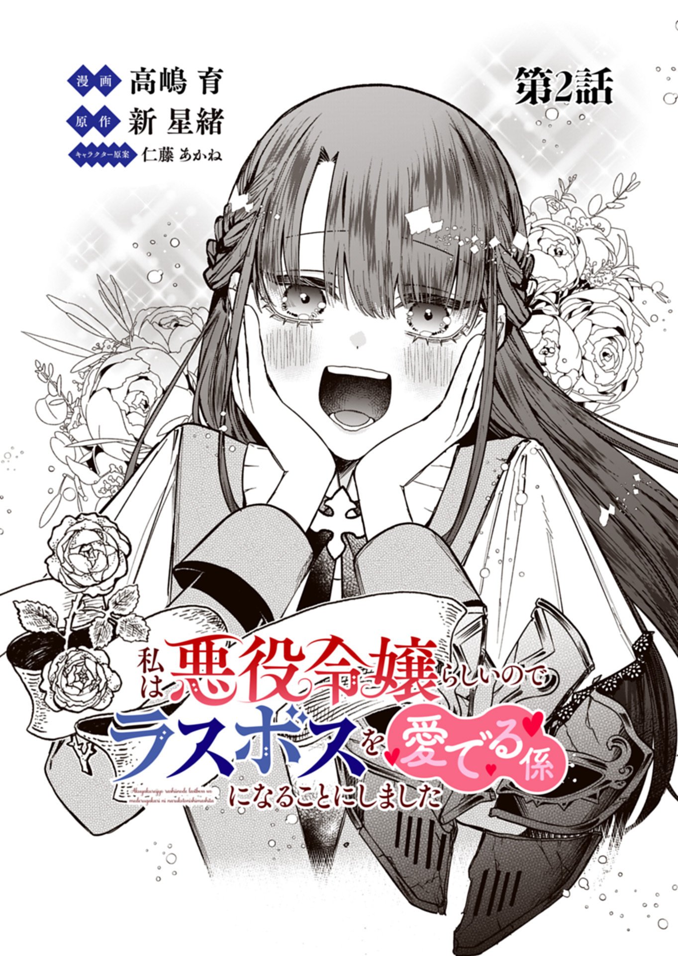 WATAKUSHI WA AKUYAKU REIJOU RASHII NO DE, LAST BOSS WO MEDERU KAKARI NI NARU KOTO NI SHIMASHITA Chapter 2.1 page 1 - nihonkuni.com