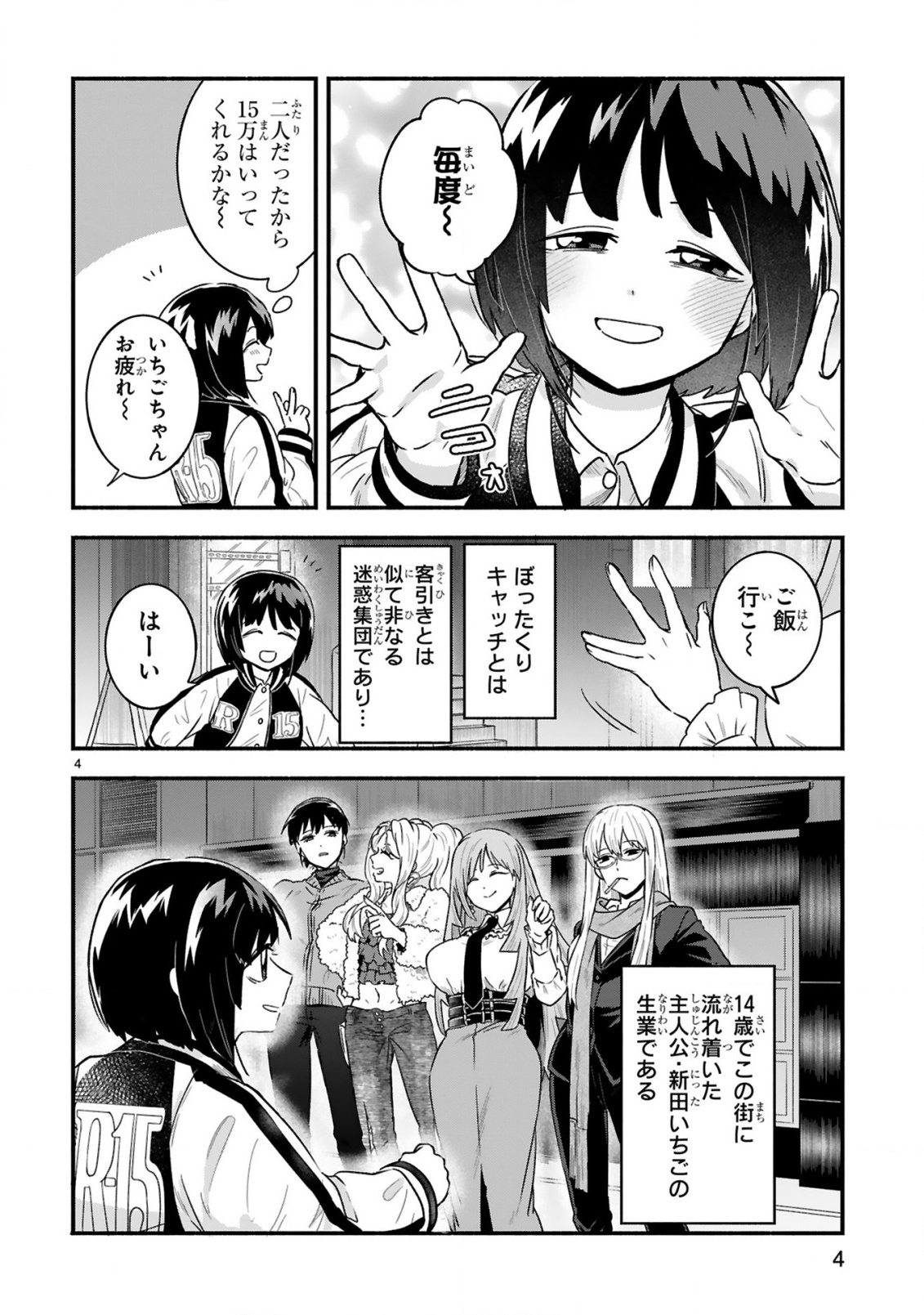 ICHIBANGAI DE TSUKAMAETE: 14-SAI KARA HAJIMERU BOTTAKURI KYACCHI Chap 1 - Pic 4
